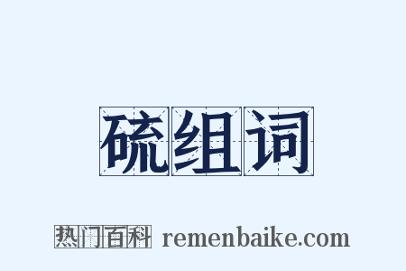 硫组词是什么意思的图片